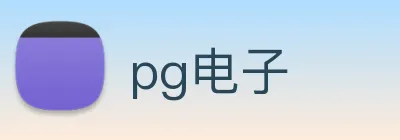 pg电子 logo